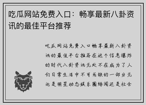 吃瓜网站免费入口：畅享最新八卦资讯的最佳平台推荐