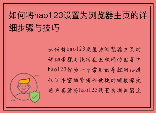 如何将hao123设置为浏览器主页的详细步骤与技巧